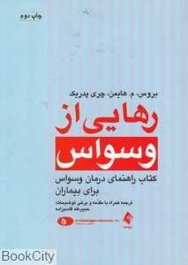 رهایی از وسواس