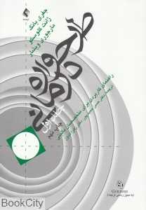 طرح‌واره درمانی 1 (راهنمای کاربردی برای متخصصان بالینی)