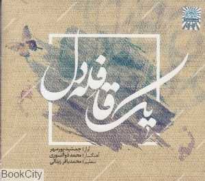 یک قافله دل