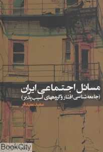 مسائل اجتماعی ایران (جامعه‌شناسی اقشار و گروه‌های آسیب‌پذیر)