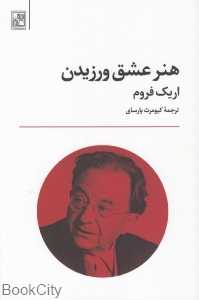 هنر عشق ورزیدن (تمدن علمی)