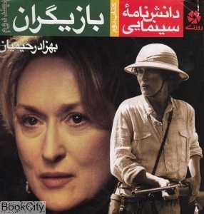دانشنامه سینمایی بازیگران 2 (2 جلدی)