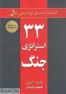33 استراتژی جنگ