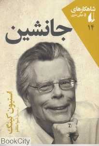 جانشین (شاهکارهای 5 میلی‌متری 14)
