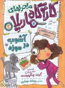 کارآگاه ماریلا 3 (آشوب در موزه)