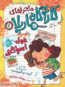 کارآگاه ماریلا 4 (غول اسپاگتی) - 0