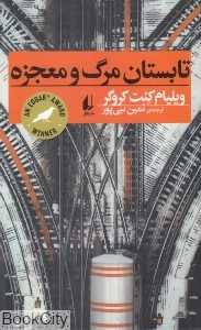 تابستان مرگ و معجزه