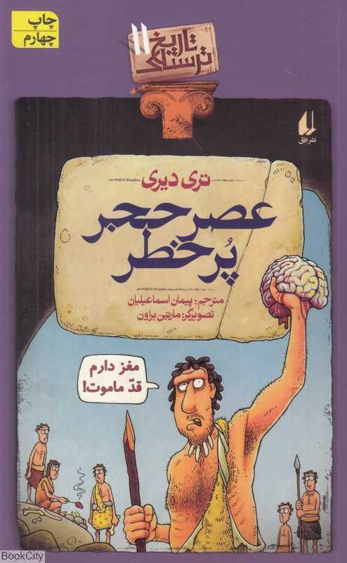 تاریخ ترسناک 11 (عصر حجر پر خطر)