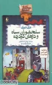تاریخ ترسناک 10 (سلحشوران سیاه و دژهای دودزده)