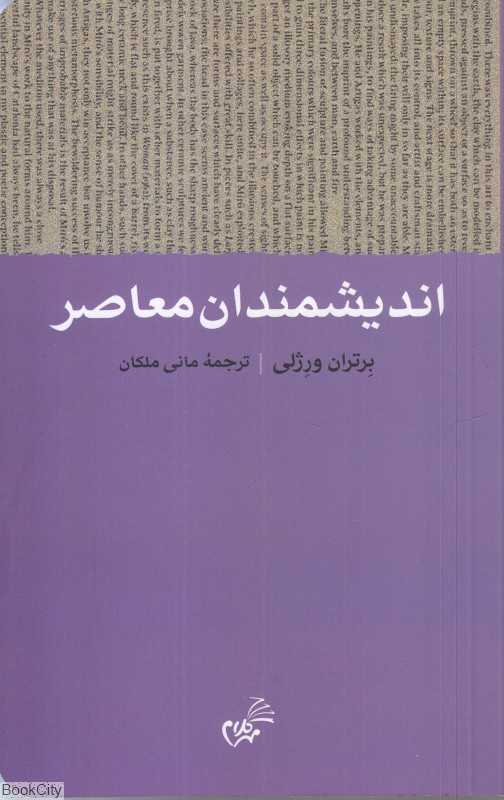 اندیشمندان معاصر