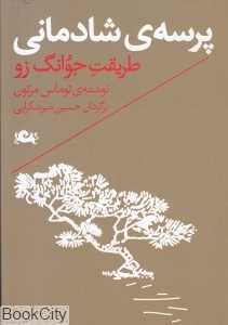 پرسه شادمانی (طریقت جوانگ‌زو)