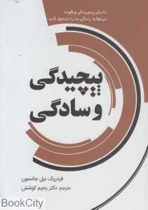 پیچیدگی و سادگی