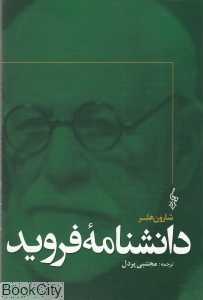 دانش‌نامه فروید