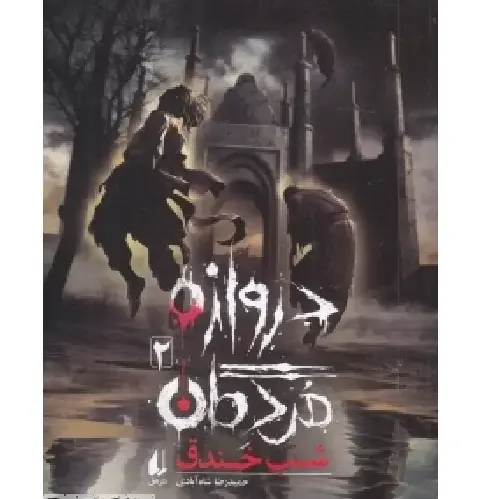 دروازه مردگان 2 (شب خندق) - 0