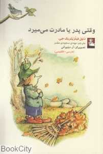 وقتی پدر یا مادرت می‌میرد (تصویرگر آر دبلیو الی)
