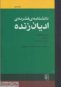 دانش‌نامه فشرده ادیان زنده