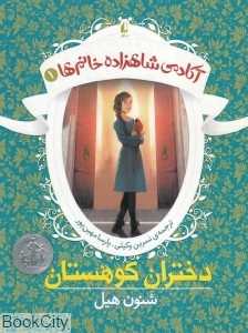 آکادمی شاهزاده خانم‌ها 1 (دختران کوهستان)