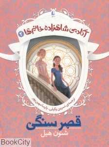 آکادمی شاهزاده خانم‌ها 2 (قصر سنگی)