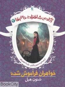 آکادمی شاهزاده خانم‌ها 3 (خواهران فراموش‌شده)
