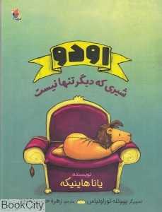 اودو شیری که دیگر تنها نیست (تصویرگر یووئله تورلونیاس)