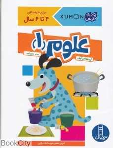 علوم 1 (برای خردسالان 4 تا 6 سال) - 0