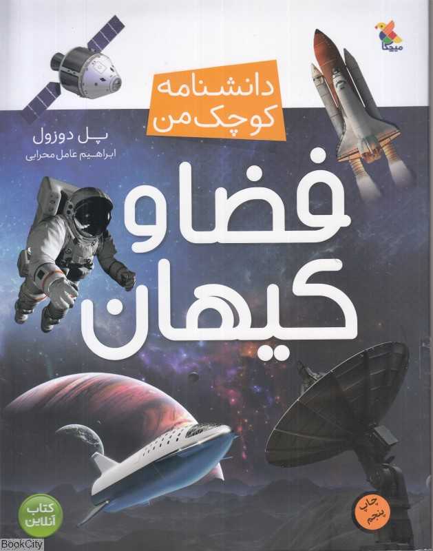 فضا و کیهان (دانشنامه کوچک من)