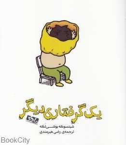 یک گرفتاری دیگر