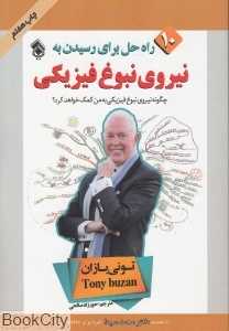 10 راه حل برای رسیدن به نیروی نبوغ فیزیکی