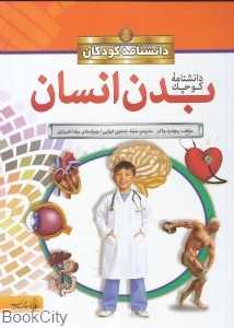 دانشنامه کوچک بدن انسان