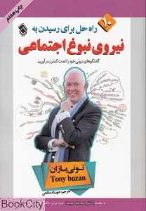 10 راه حل برای رسیدن به نیروی نبوغ اجتماعی