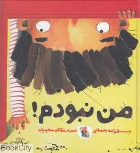 من نبودم (تصویرگر مژگان سعیدیان)