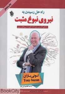 راه حل برای رسیدن به نیروی نبوغ مثبت