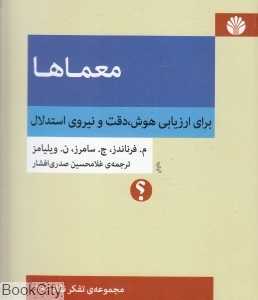 معماها (برای ارزیابی هوش دقت و نیروی استدلال)