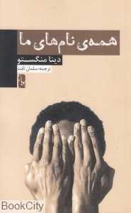همه نام‌های ما