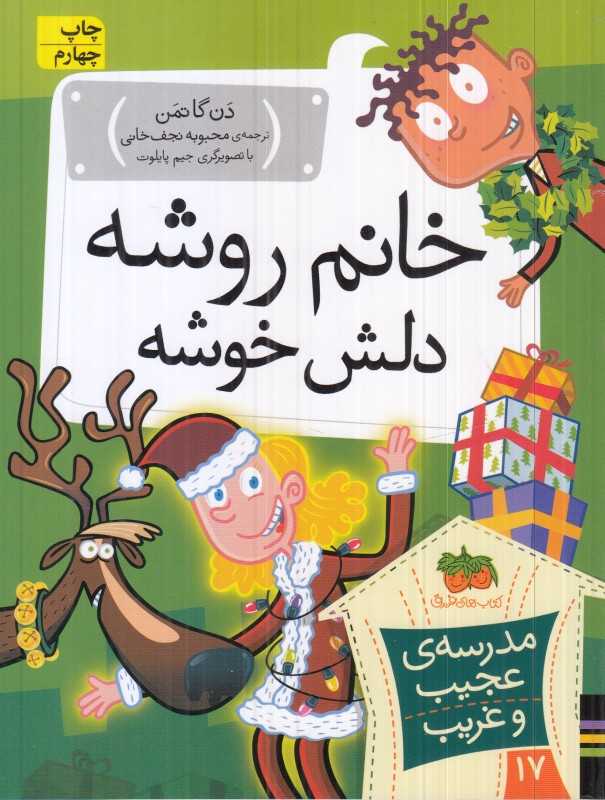 مدرسه عجیب و غریب 17 (خانم روشه دلش خوشه)