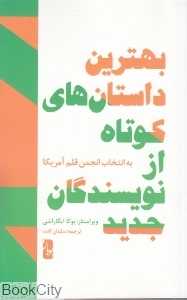 بهترین داستان‌های کوتاه از نویسندگان جدید