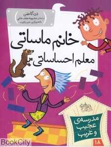 مدرسه عجیب و غریب 18 (خانم ماساتی معلم احساساتی)