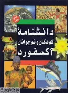 دانش‌نامه کودکان و نوجوانان آکسفورد (2 جلدی با قاب)