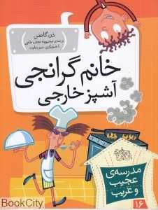 مدرسه عجیب و غریب 16 (خانم گرانجی آشپز خارجی)