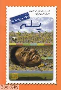 پله چه کسی بود