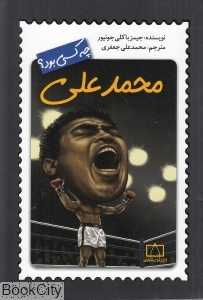 محمدعلی چه کسی بود - 0