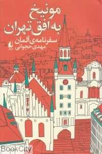 مونیخ به افق تهران (سفرنامه آلمان)