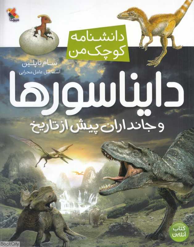 دایناسور‌ها و جانداران پیش از تاریخ (دانشنامه کوچک من)