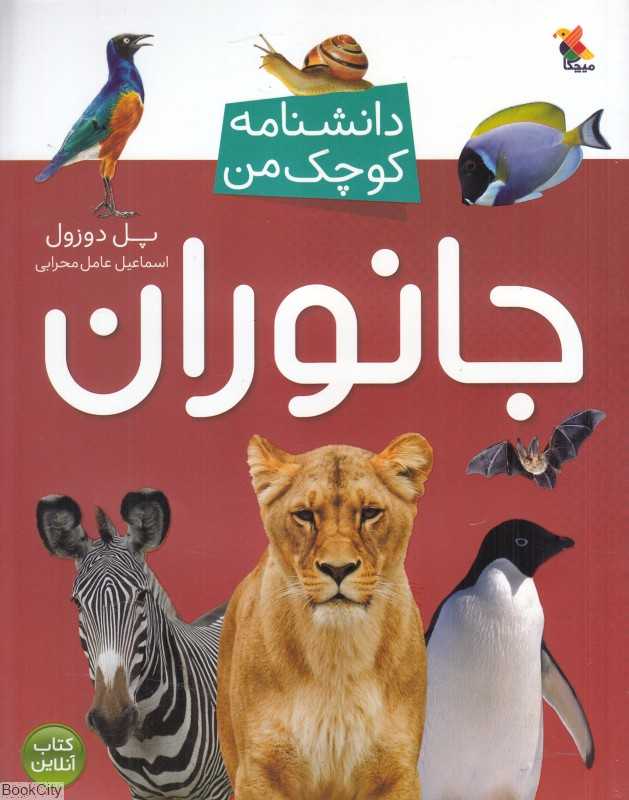 جانوران (دانشنامه کوچک من) - 0