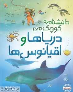 دریا‌ها و اقیانوس‌ها (دانشنامه کوچک من)