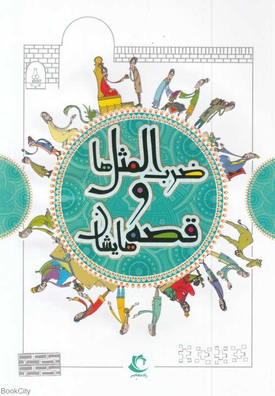 ضرب المثل‌ها و قصه‌هایشان 1