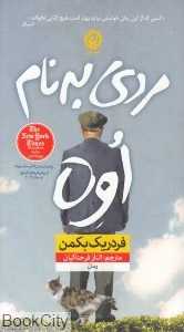 مردی به نام اوه (پالتویی) (نون)