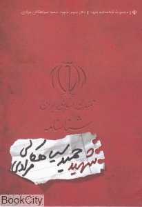 شناسنامه شهید حمید سیاهکالی‌ مرادی