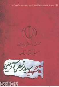 شناسنامه شهید سید مرتضی آوینی