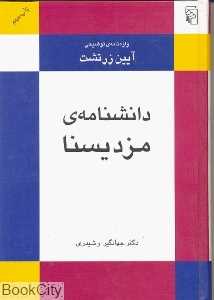 دانشنامه مزدیسنا (واژه‌نامه توضیحی آیین زرتشت)